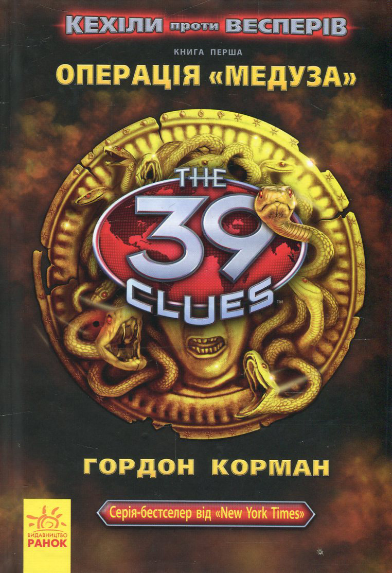 39 ключів: Кехіли проти Весперів. Операція "Медуза". Книга 1