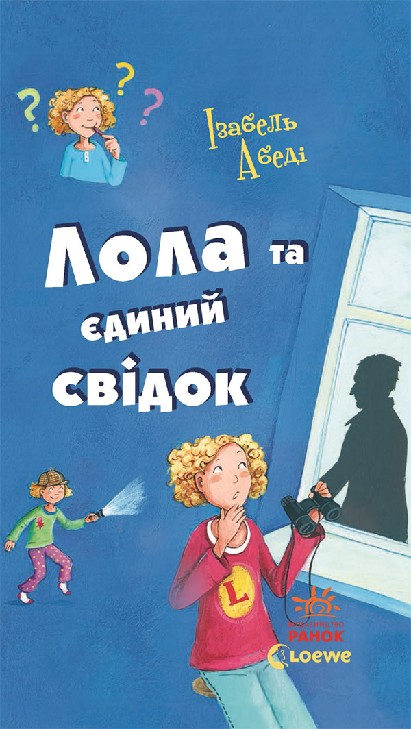 Пригоди Лоли. Лола та єдиний свідок. Книга 9
