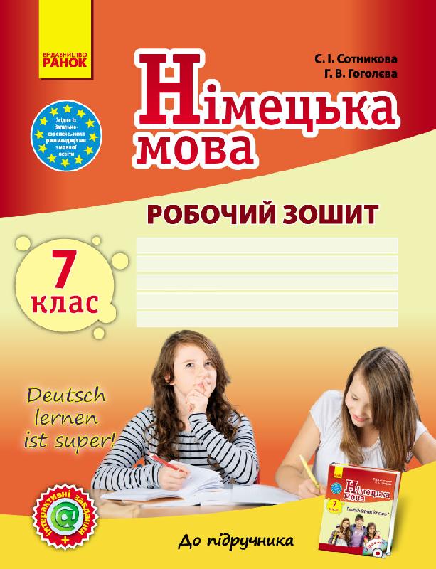 Німецька мова. 7 клас. Робочий зошит
