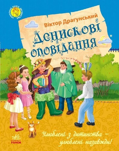 Улюблена книга дитинства. Денискові оповідання