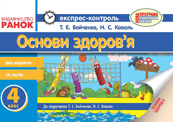 Основи здоров’я. 4 клас. Експрес-контроль. До підручника Т. Є. Бойченко, Н. С. Коваль