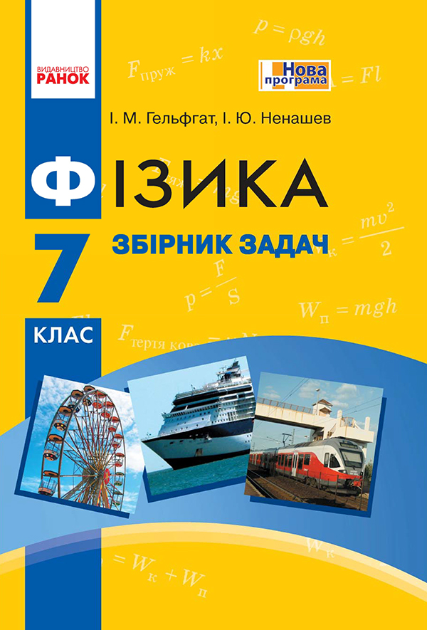 Фізика. 7 клас. Збірник задач