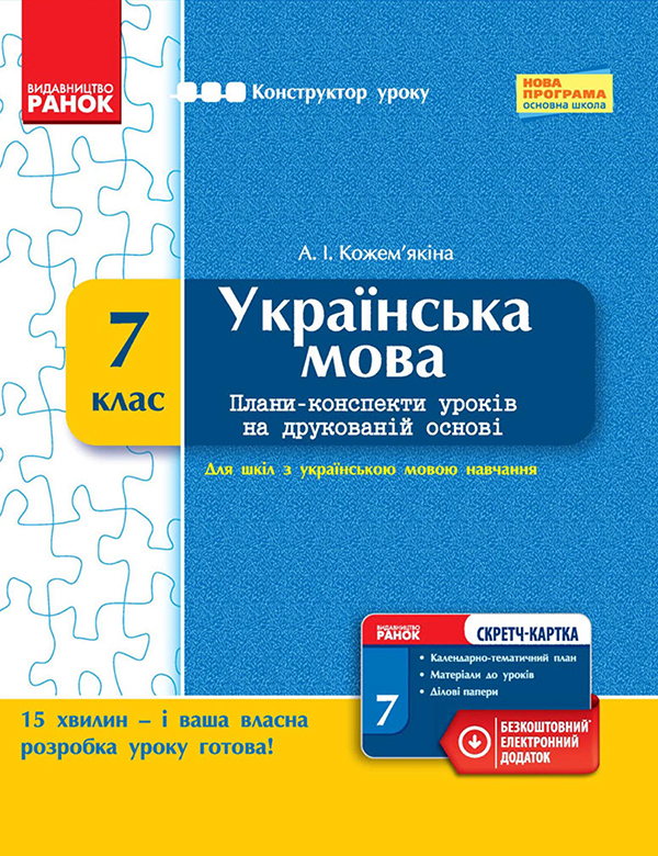 Українська мова. 7 клас. Плани-конспекти уроків на друкованій основі