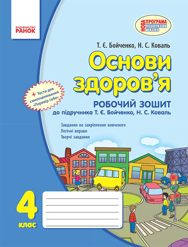 Основи здоров’я. 4 клас. Робочий зошит. До підручника Т. Є. Бойченко, Н. С. Коваль