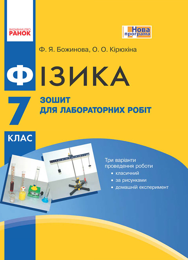 Фізика. 8 клас. Зошит для лабораторних робіт (+ QR-код)