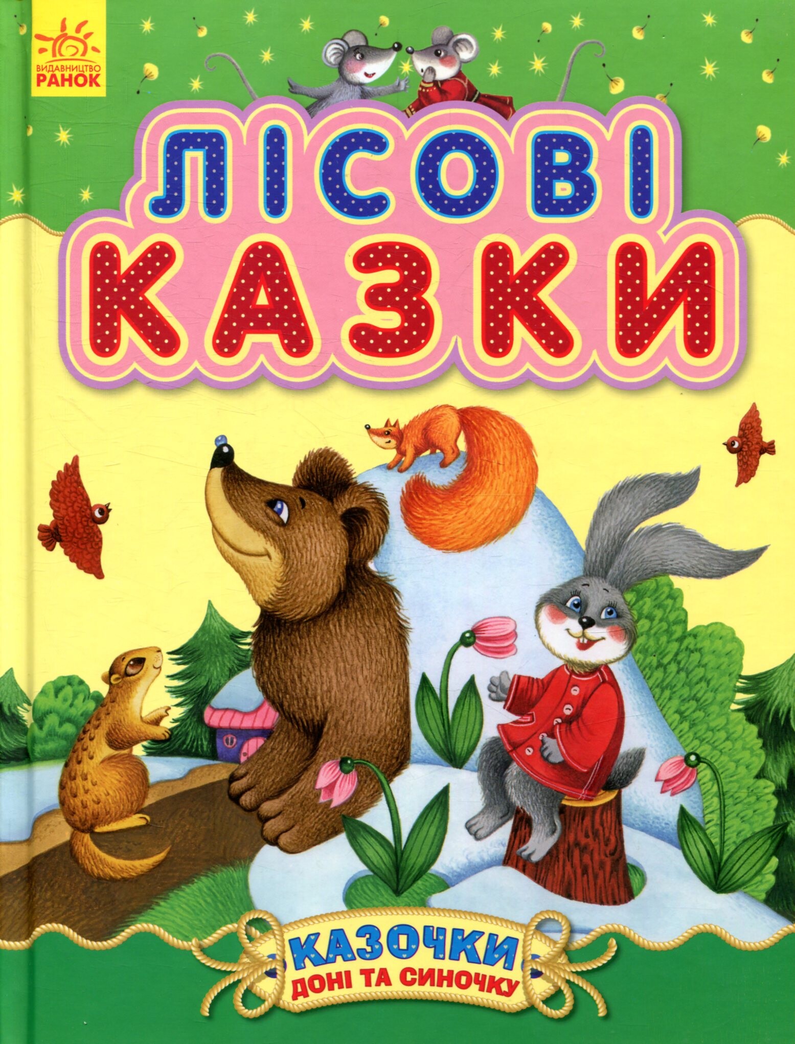 Казочки доні та синочку. Лісові казки