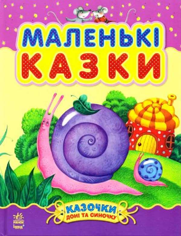 Казочки доні та синочку. Маленькі казки