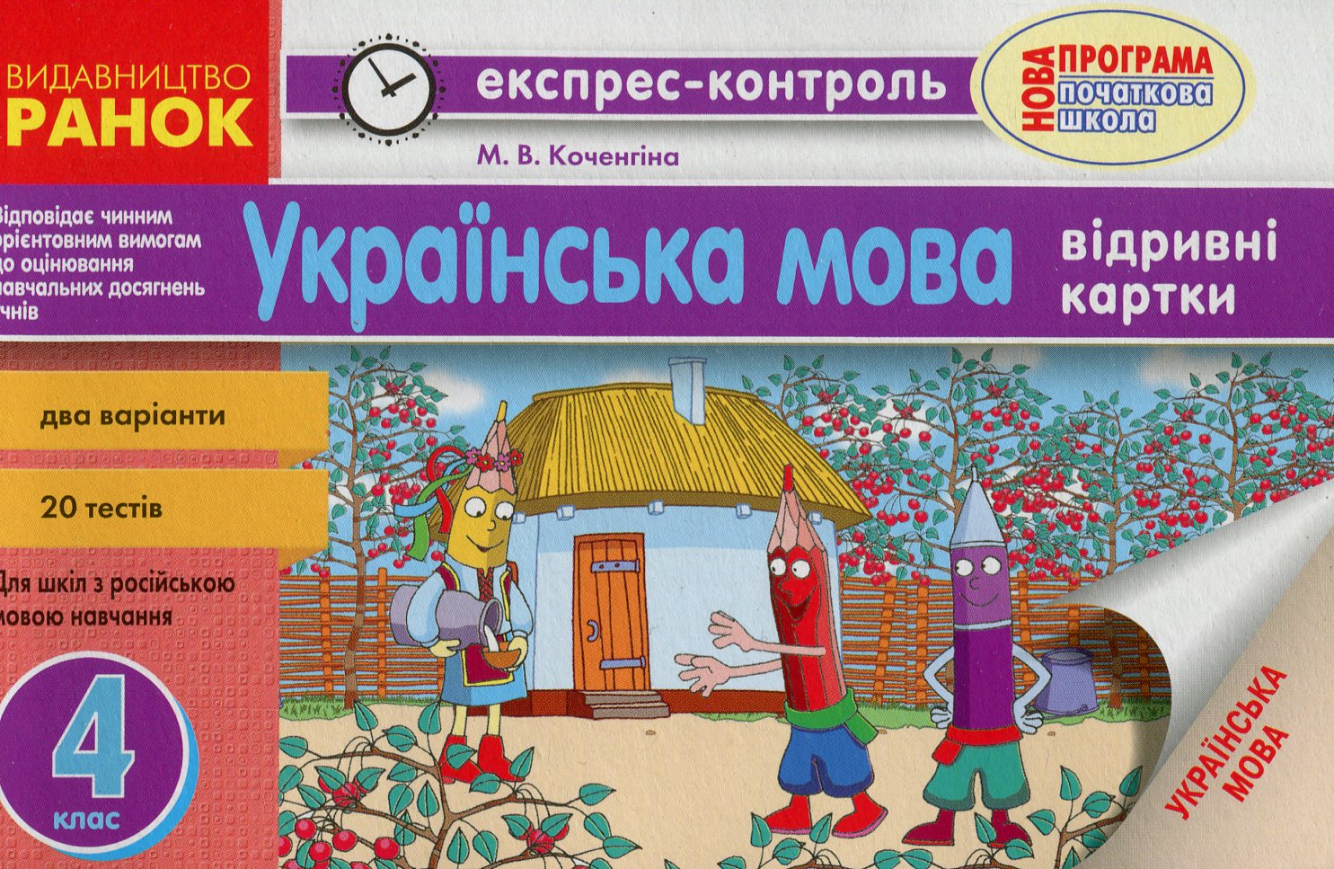 Українська мова. 4 клас. Відривні картки. Для ЗНЗ з російською мовою навчання