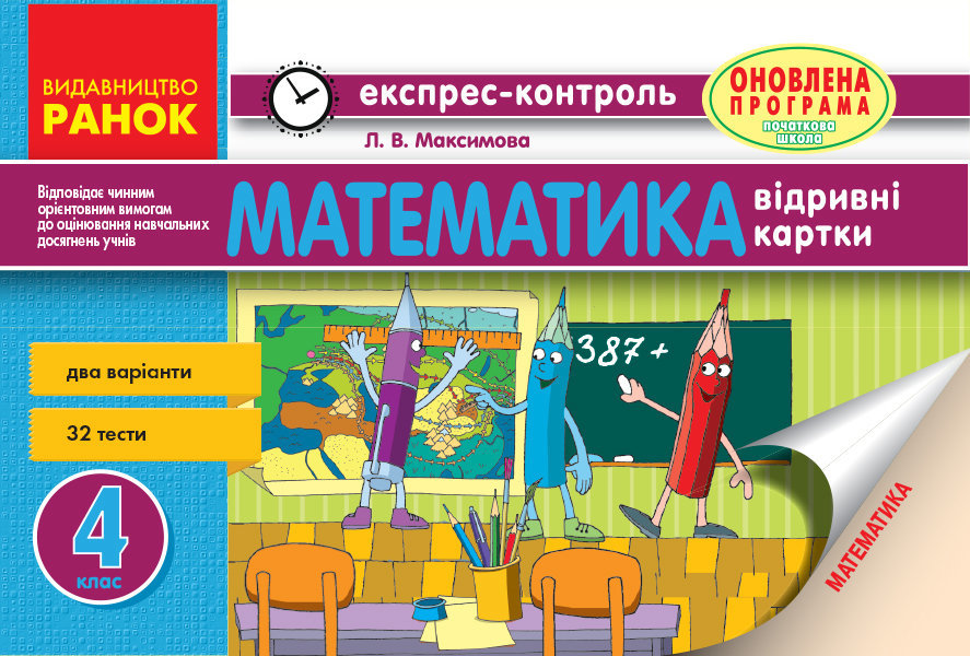 Математика. 4 клас. Експрес-контроль