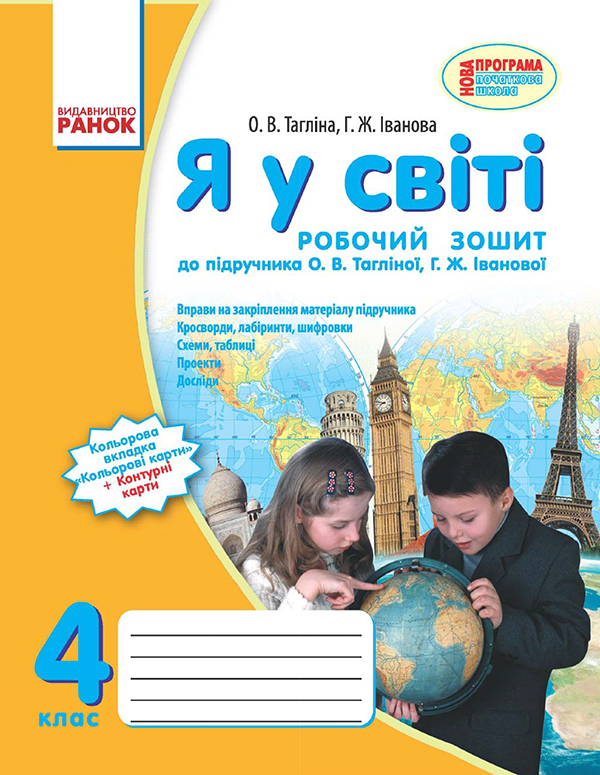Я у світі. 4 клас. Робочий зошит. До підручника О.В. Тагліної, Г.Ж. Іванової