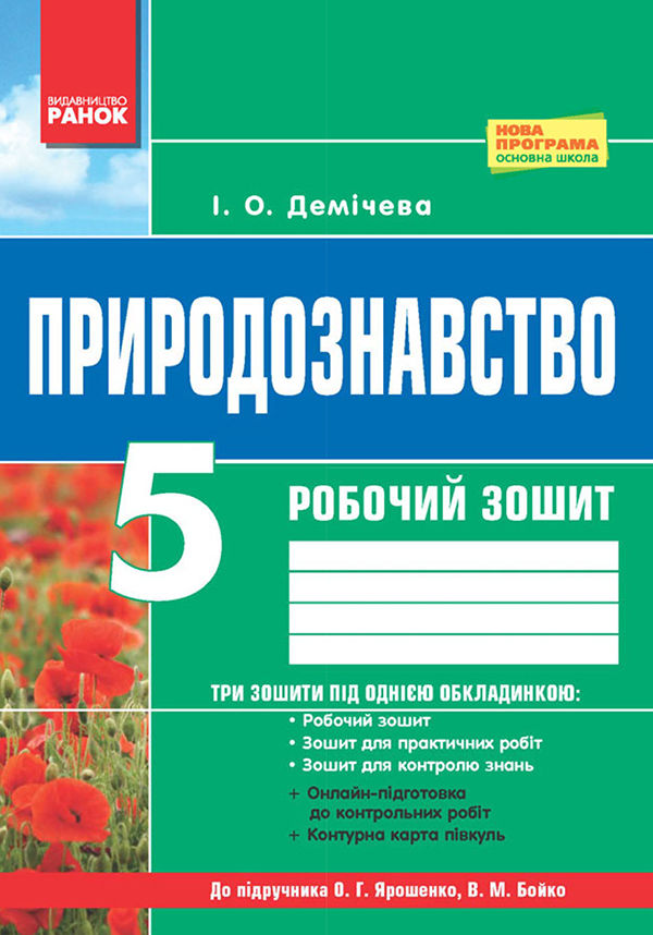 Природознавство. 5 клас. Робочий зошит до підручника О. Г. Ярошенко, В. М. Бойко