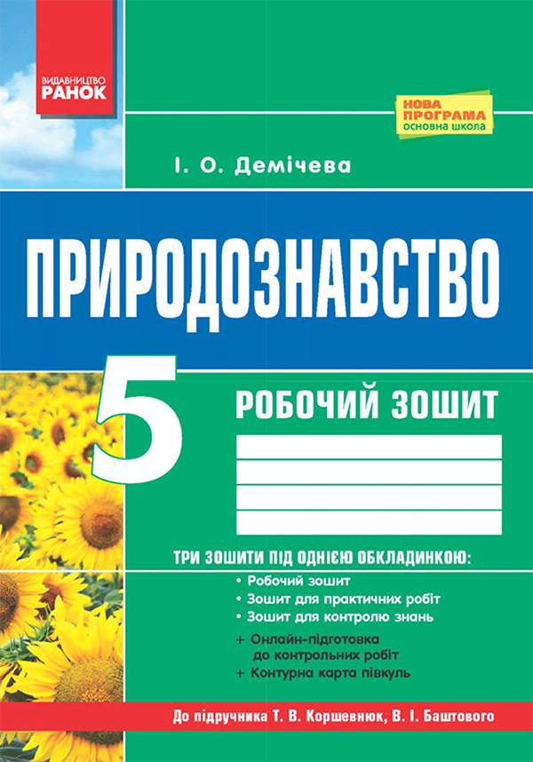 Природознавство. 5 клас. Робочий зошит до підручника Т. В. Коршевнюк, В. І. Баштового