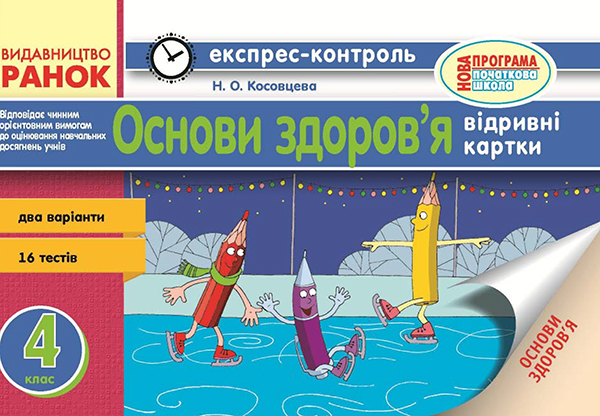 Основи здоров’я. 4 клас. Відривні картки