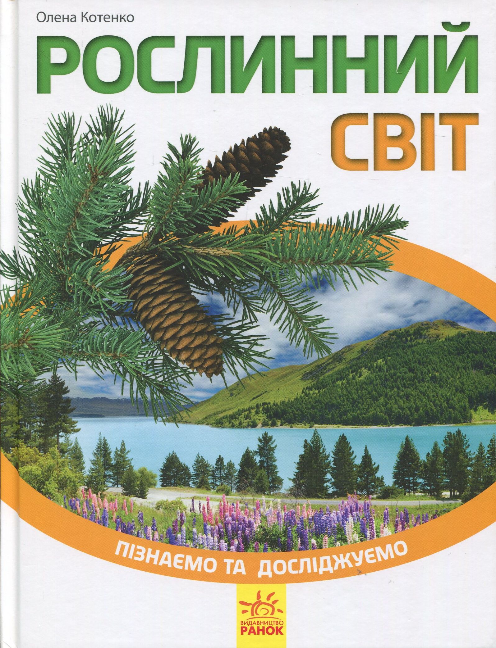 Пізнаємо та досліджуємо. Рослинний світ