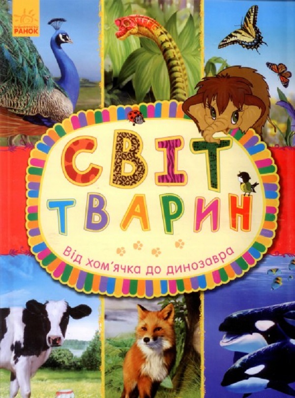 Світ тварин. Від хом'ячка до динозавра