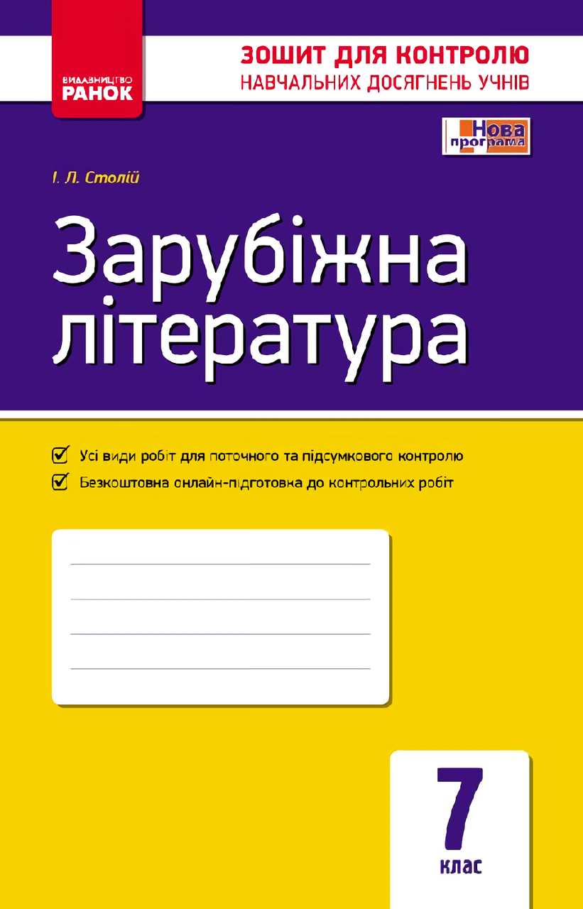Зарубіжна література. 7 клас. Зошит для контролю навчальних досягнень учнів