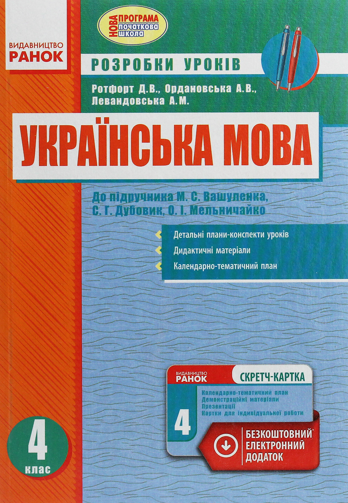 Українська мова. 4 клас. Розробки уроків. До підручника М. С. Вашуленка, С. Г. Дубовик, О. І. Мельничайко