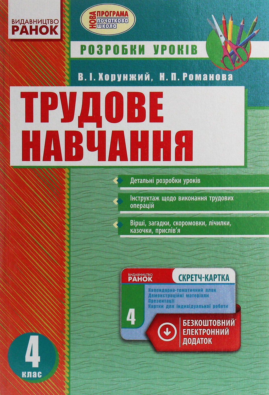 Трудове навчання. 4 клас. Розробки уроків