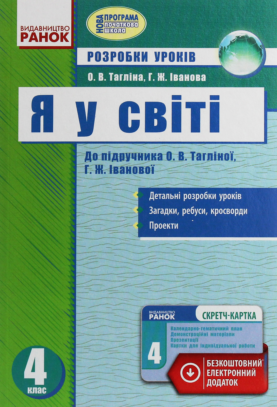 Я у світі. 4 клас. Розробки уроків. До підручника О. В. Тагліної, Г. Ж. Іванової