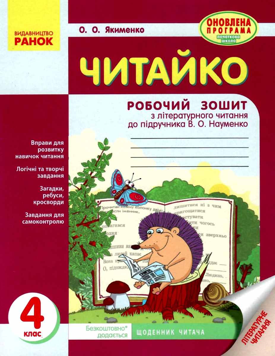 Читайко. Зошит з літературного читання. 4 клас