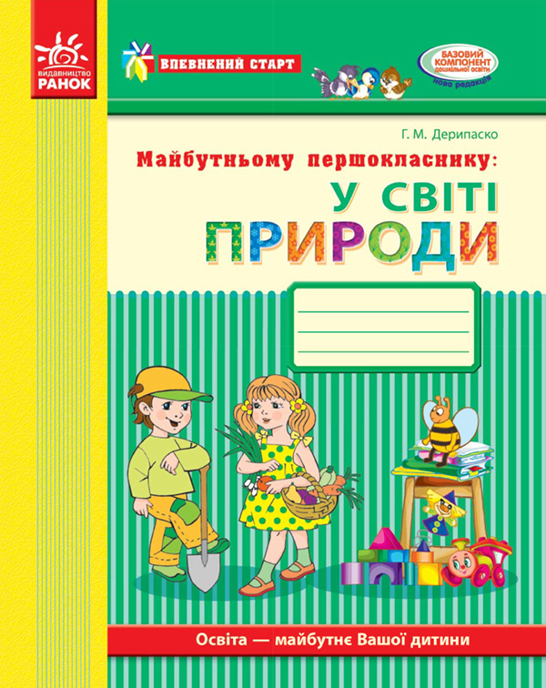 Майбутньому першокласнику. У світі природи. Робочий зошит