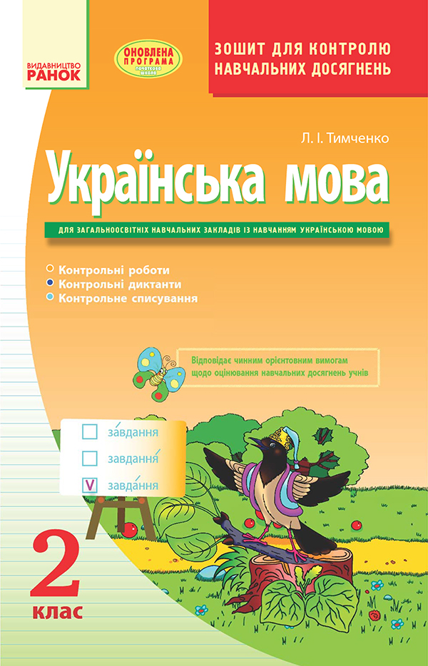 Українська мова. Зошит для контролю навчальних досягнень. 2 клас