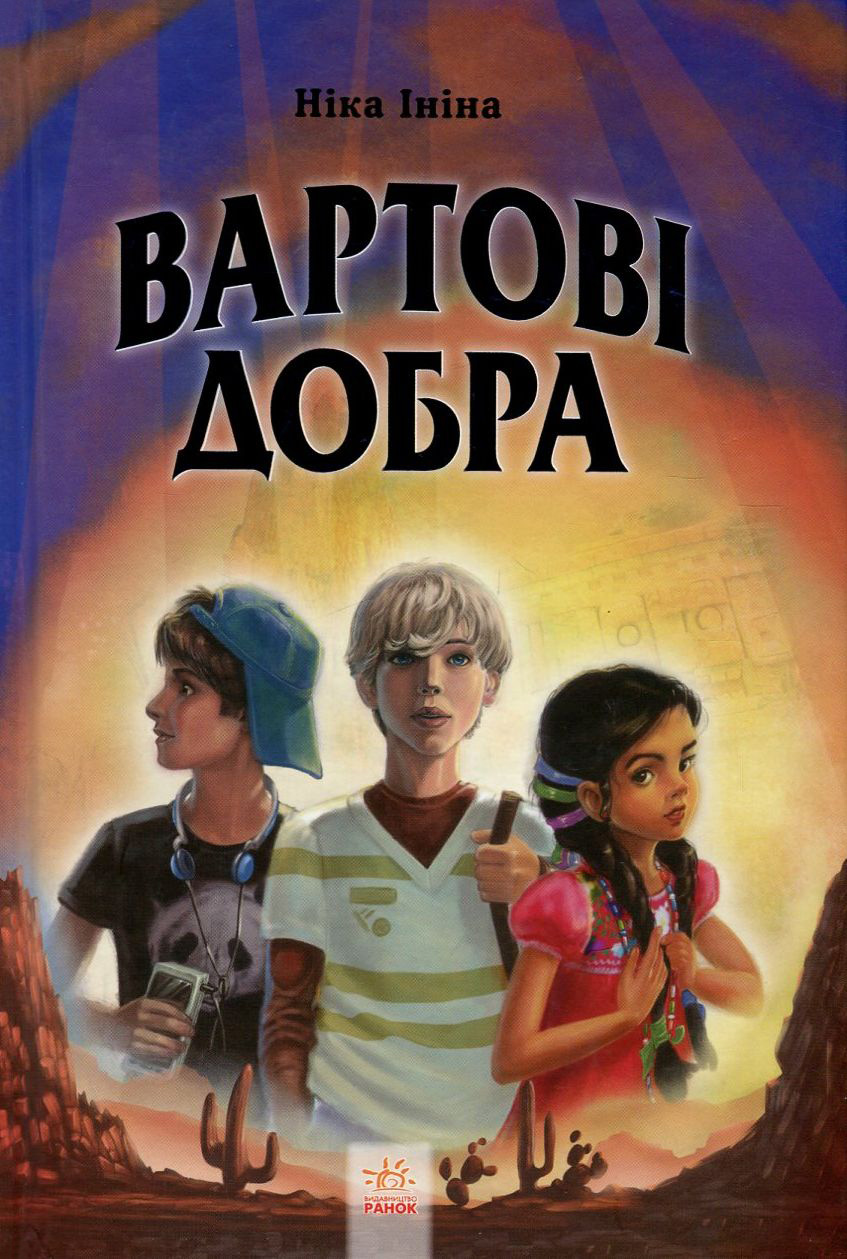 Хрангели. Книга 2. Вартові добра