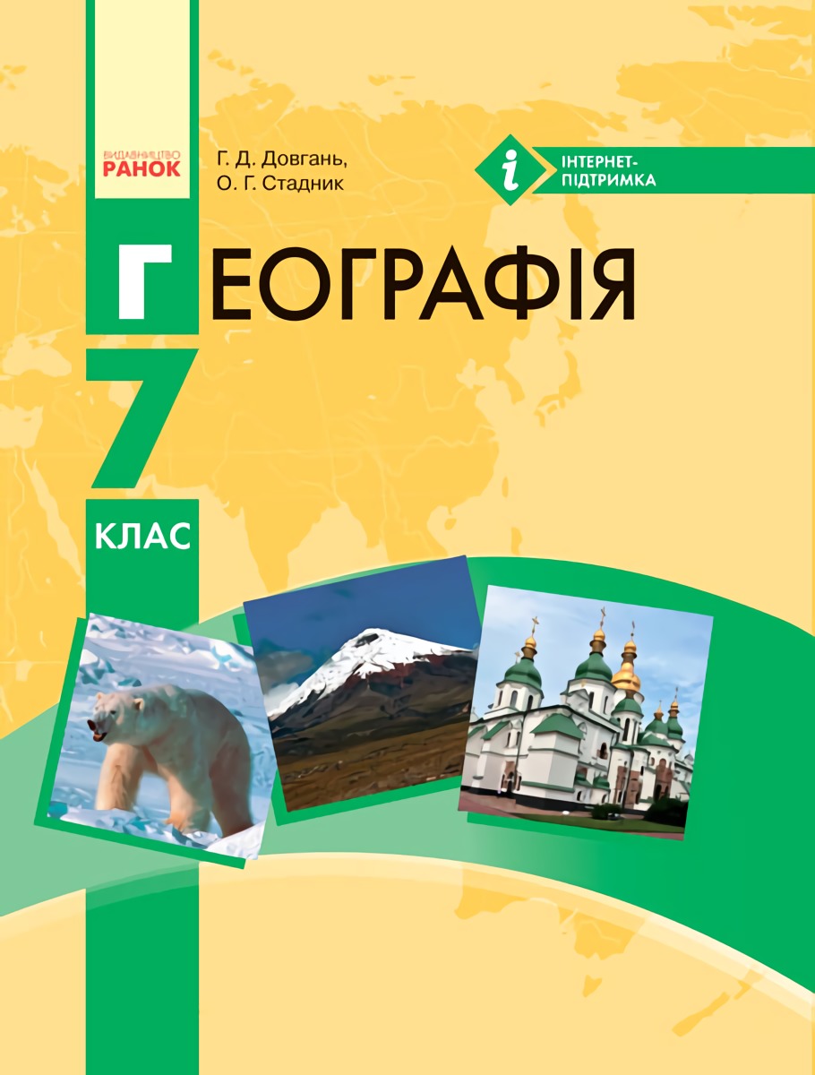 Географія. Підручник для 7 класу 