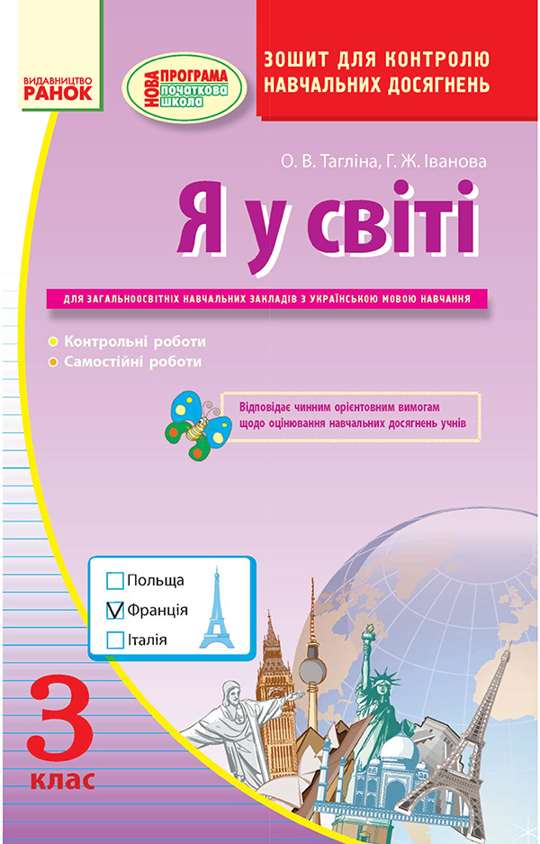 Я у світі. Зошит для контролю навчальних досягнень. 3 клас