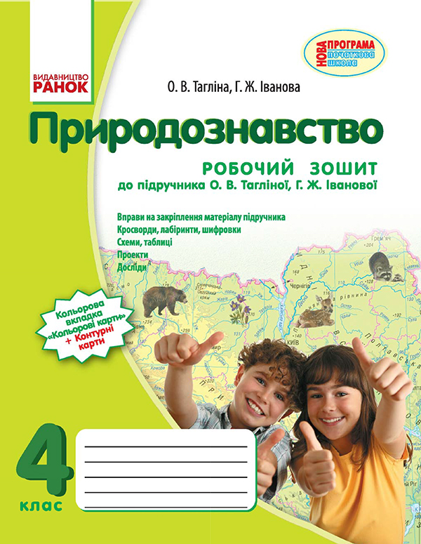 Природознавство. 4 клас. Робочий зошит. До підручника О. В. Тагліної, Г. Ж. Іванової