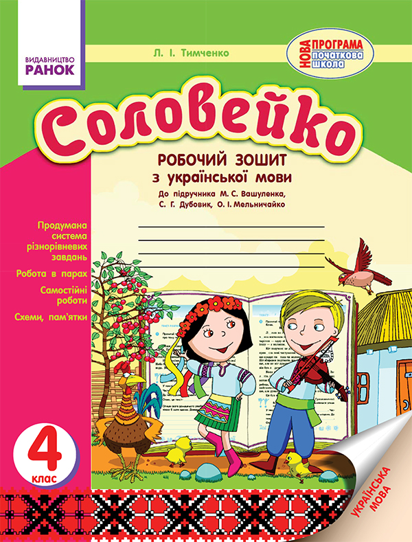 Соловейко. 4 клас. Робочий зошит з української мови. До підручника М. С. Вашуленка, С. Г. Дубовик, О. І. Мельничайко