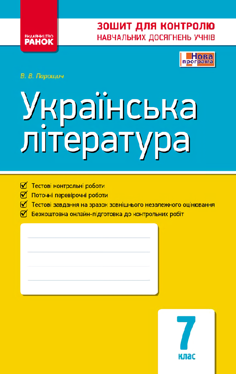 Українська література. 7 клас. Зошит для контролю навчальних досягнень учнів