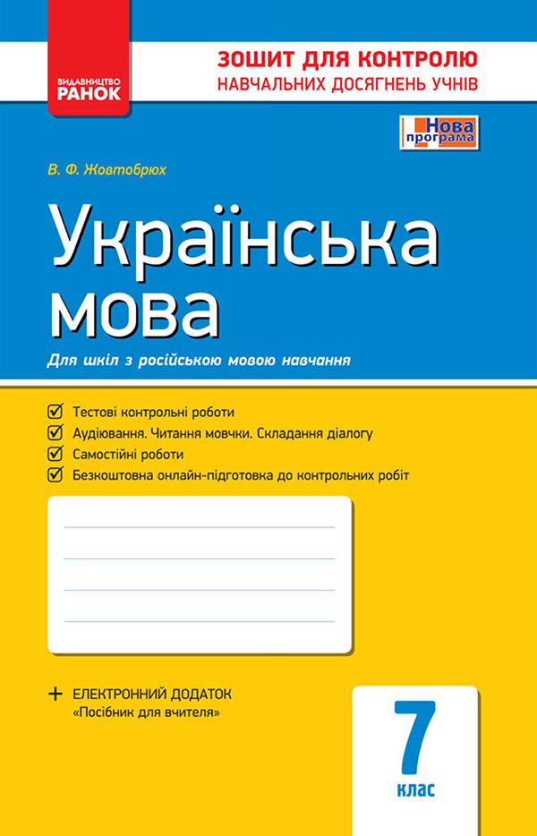 Українська мова. 7 клас (для шкіл з російською мовою навчання). Зошит для контролю навчальних досягнень учнів