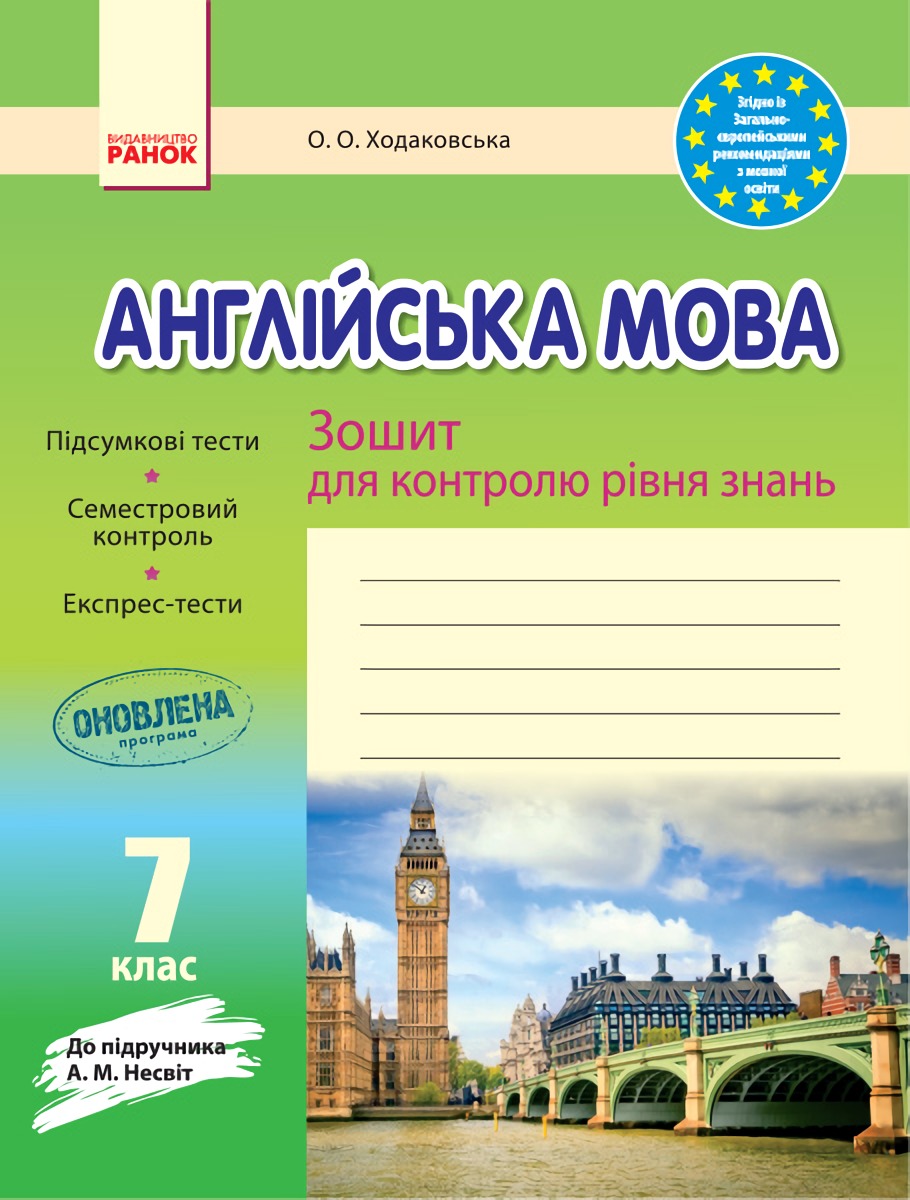 Англійська мова. 7 клас. Зошит для контролю рівня знань. До підручника А. М. Несвіт