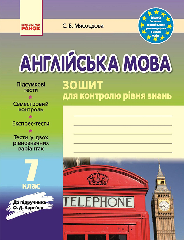 Англійська мова. 7 клас. Зошит для контролю рівня знань. До підручника О. Д. Карп’юк