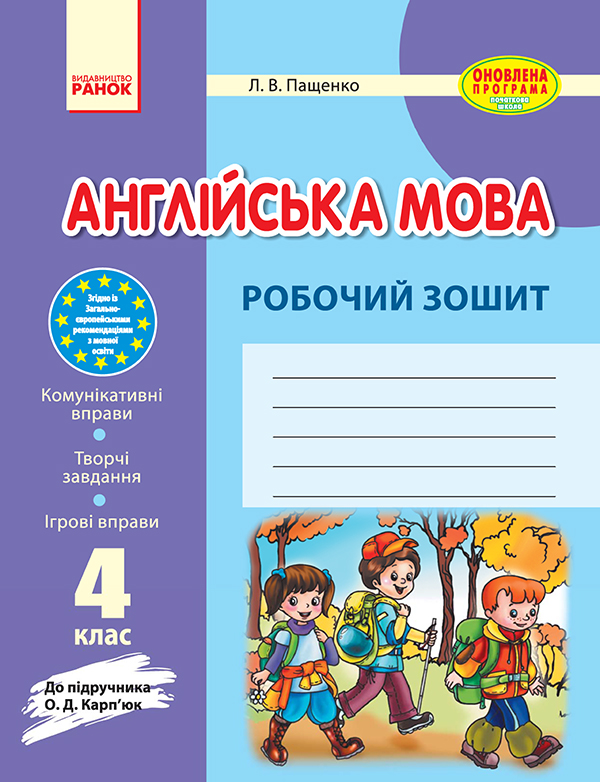 Англійська мова. 4 клас. Робочий зошит. До підручника О. Д. Карп’юк