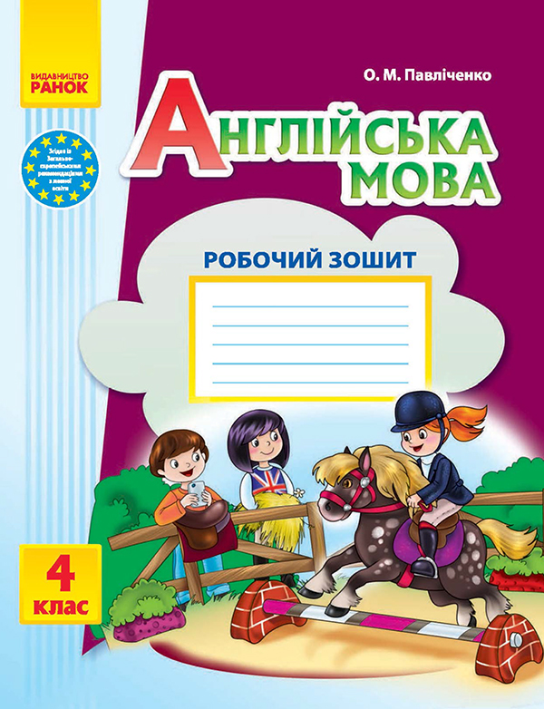 Англійська мова. 4 клас. Робочий зошит. До підручника "Start Up!"