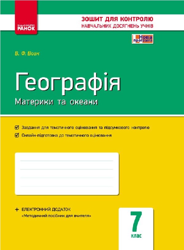 Географія. Материки та океани. 7 клас. Зошит для контролю навчальних досягнень учнів