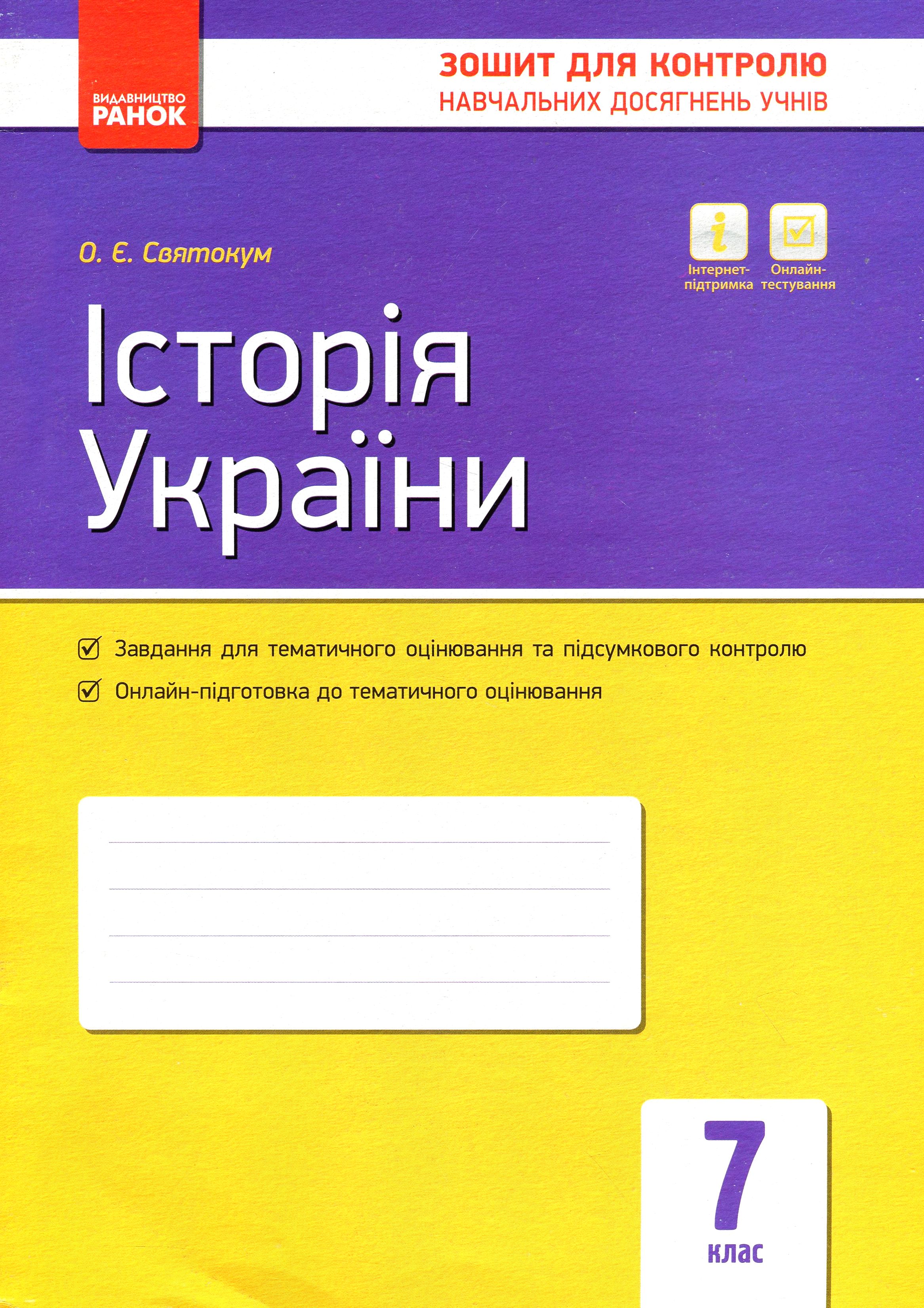 Історія України. 7 клас. Зошит для контролю навчальних досягнень учнів