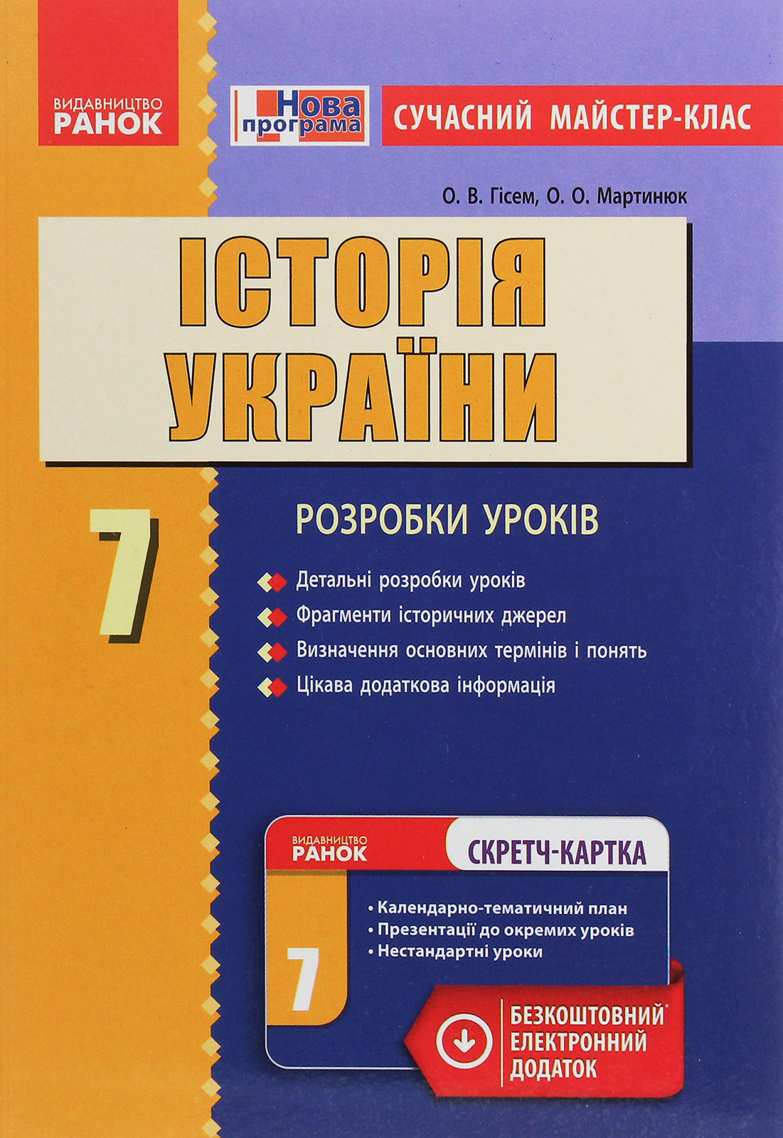 Історія України. 7 клас. Сучасний майстер-клас