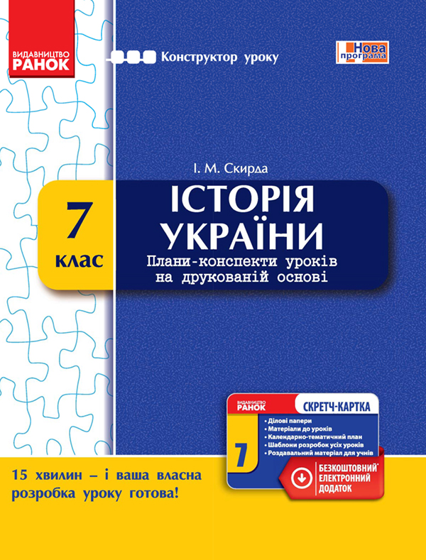 Історія України. 7 клас. Плани-конспекти уроків на друкованій основі