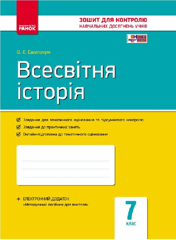 Всесвітня історія. 7 клас. Зошит для контролю навчальних досягнень учнів
