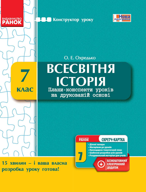 Всесвітня історія. 7 клас. Плани-конспекти уроків на друкованій основі
