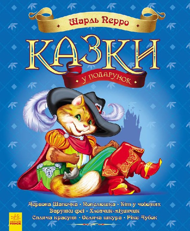 Казки у подарунок. Казки Шарля Перро