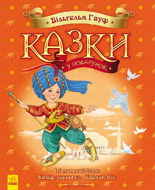 Вільгельм Гауф. Казки у подарунок