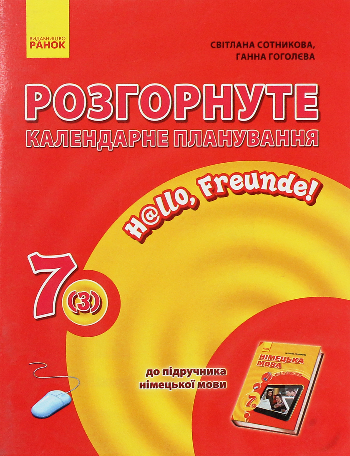 Hallo, Freunde! Німецька мова. Розгорнуте календарне планування. 7 клас