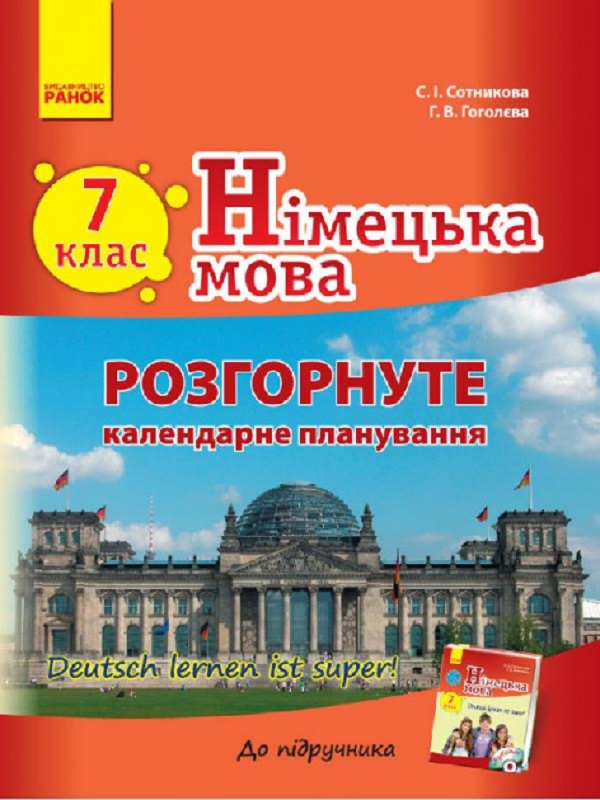 Німецька мова. 7 клас. Розгорнуте календарне планування до підручника «Німецька мова. 7 клас. Deutsch lernen ist super!»
