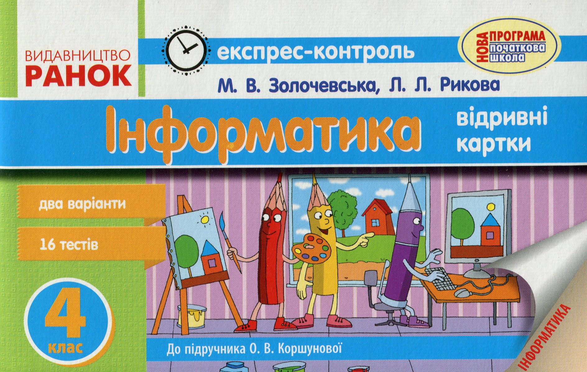 Інформатика. 4 клас. Експрес-контроль. До підручника О. В. Коршунової