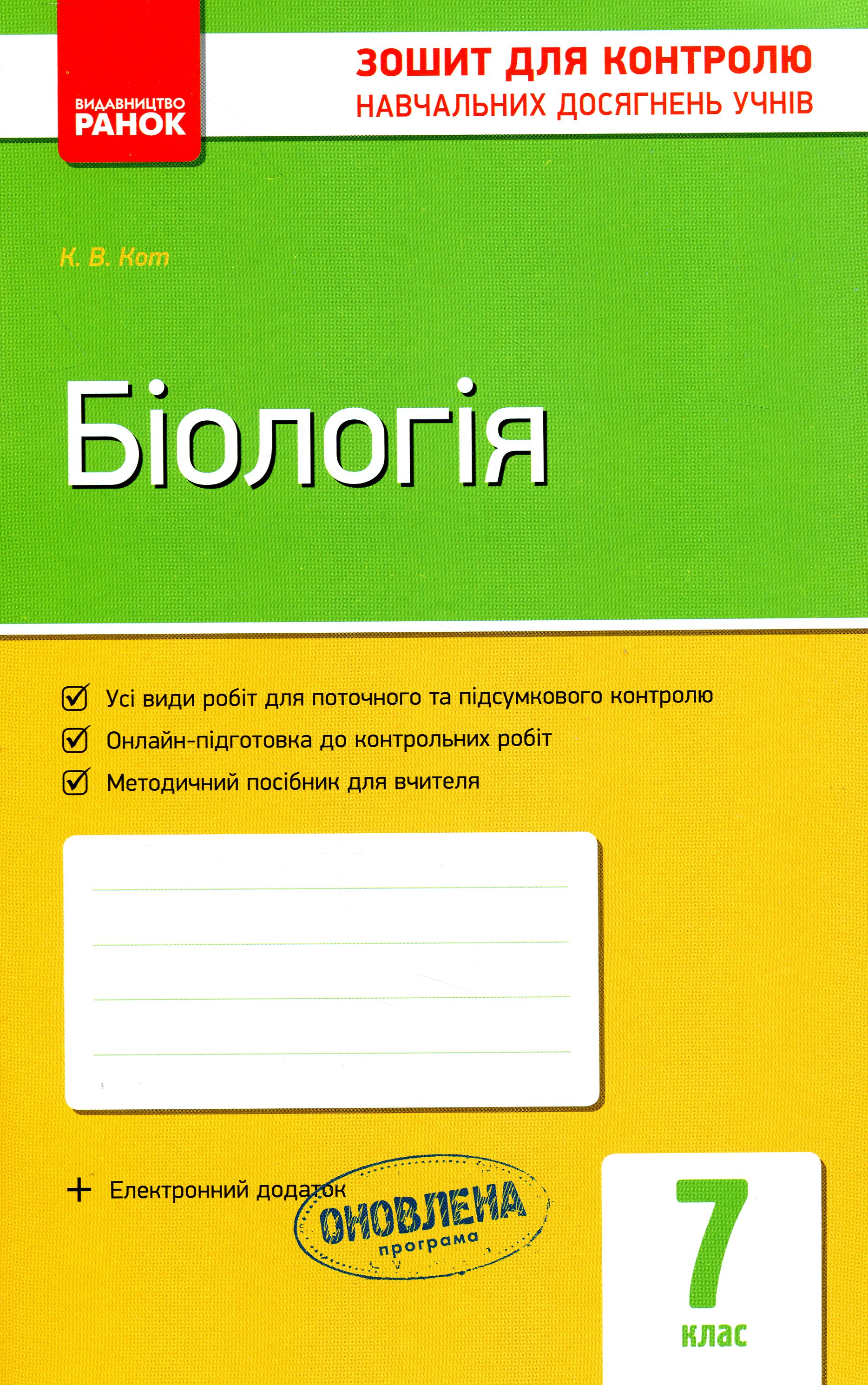 Біологія. Завдання для контролю навчальних досягнень учнів. 7 клас