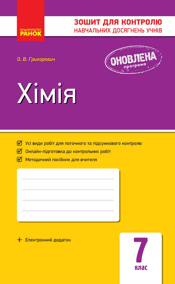 Хімія. Зошит для контролю навчальних досягнень учнів. 7 клас